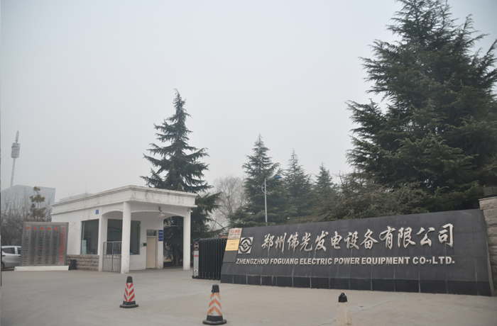 鄭州佛光發(fā)電設備有限公司.jpg