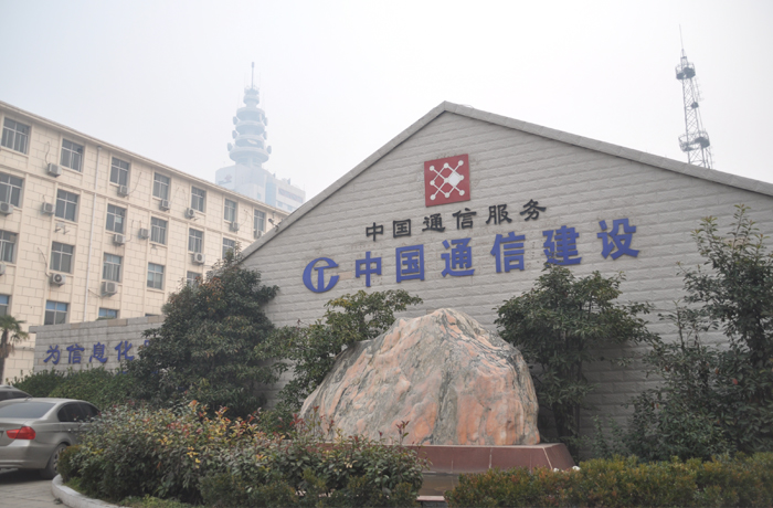 中國通信建設(shè).jpg