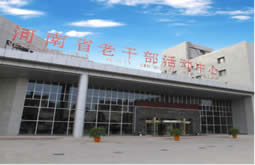 河南省老干部活動中心