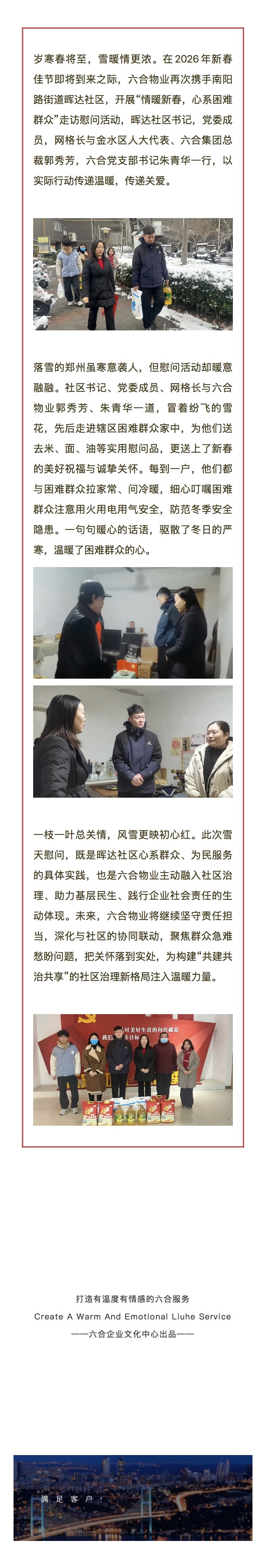 雪潤(rùn)暖冬 情系民生——六合物業(yè)聯(lián)合暉達(dá)社區(qū)開(kāi)展新春慰問(wèn)活動(dòng)